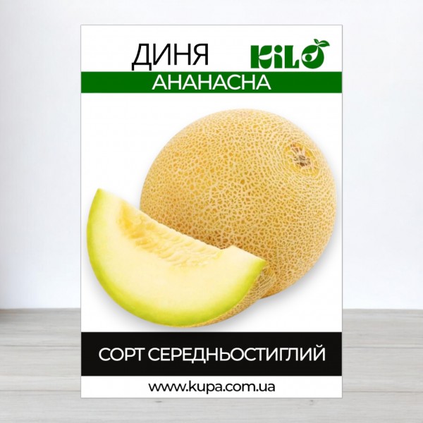 Семена дыни Ананасная, 0,5кг